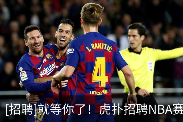 [招聘]就等你了！虎扑招聘NBA赛事运营实习生